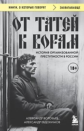 От татей к ворам: история организованной преступности в России.