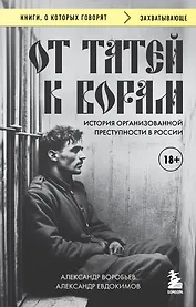 От татей к ворам: история организованной преступности в России.