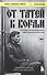 От татей к ворам: история организованной преступности в России. - 0