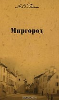 Собрание сочинений Миргород…(т.2). Гоголь Н. (Мир Книги)