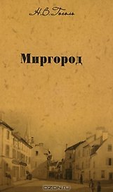 Собрание сочинений Миргород…(т.2). Гоголь Н. (Мир Книги)