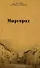 Собрание сочинений Миргород…(т.2). Гоголь Н. (Мир Книги) - 0