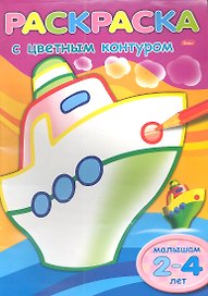 Кораблик. Малышам 2-4 лет