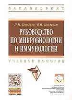 Руководство по микробиологии и иммунологии