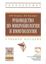Руководство по микробиологии и иммунологии