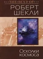 Осколки космоса