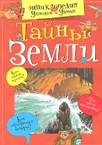 Тайны Земли