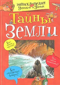 Тайны Земли