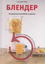 Блендер. 30 рецептов коктейлей и смесей