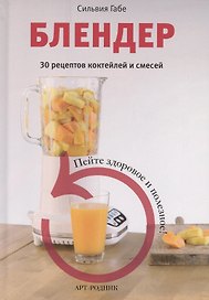 Блендер. 30 рецептов коктейлей и смесей