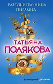 Разрушительница пирамид - 0