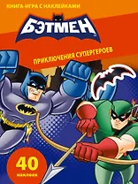 Приключения супергероев. Книга-игра с наклейками