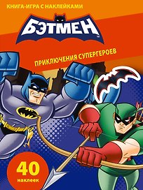 Приключения супергероев. Книга-игра с наклейками