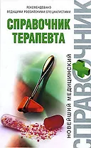Справочник терапевта