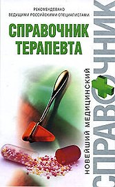 Справочник терапевта