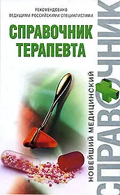 Справочник терапевта