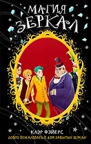 Магия зеркал