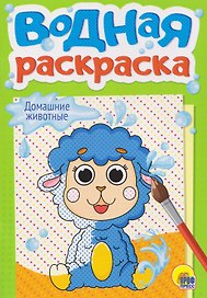 Домашние животные. Водная раскраска