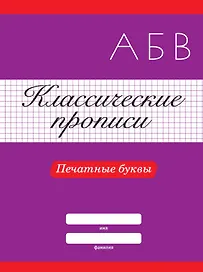 КЛАССИЧЕСКИЕ ПРОПИСИ. ПЕЧАТНЫЕ БУКВЫ