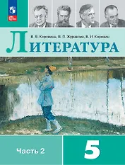 Литература. 5 класс. Учебник. В 2-х частях. Часть 2