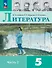 Литература. 5 класс. Учебник. В 2-х частях. Часть 2 - 0