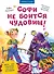 Софи не боится чудовищ! Игры и раскраски - внутри под QR-кодом! Полезные сказки - 0