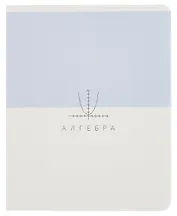 Тетрадь 48 листов в клетку ТЕМА "Shades. Алгебра"