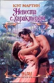ШР.Невеста с характером