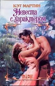 ШР.Невеста с характером