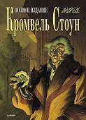 Кромвель Стоун. Графический роман - 0