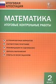 Математика. Итоговые контрольные работы. 2 класс. 8 тренировочных вариантов. Соответствие программе. Рекомендации по оцениванию. Образец выполнения. Ответы ко всем заданиям - 2