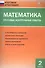 Математика. Итоговые контрольные работы. 2 класс. 8 тренировочных вариантов. Соответствие программе. Рекомендации по оцениванию. Образец выполнения. Ответы ко всем заданиям - 2