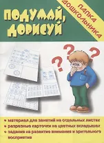 Папка дошкольника. Подумай, дорисуй