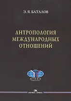 Антропология международных отношений