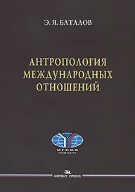 Антропология международных отношений
