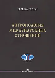 Антропология международных отношений