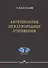 Антропология международных отношений - 0