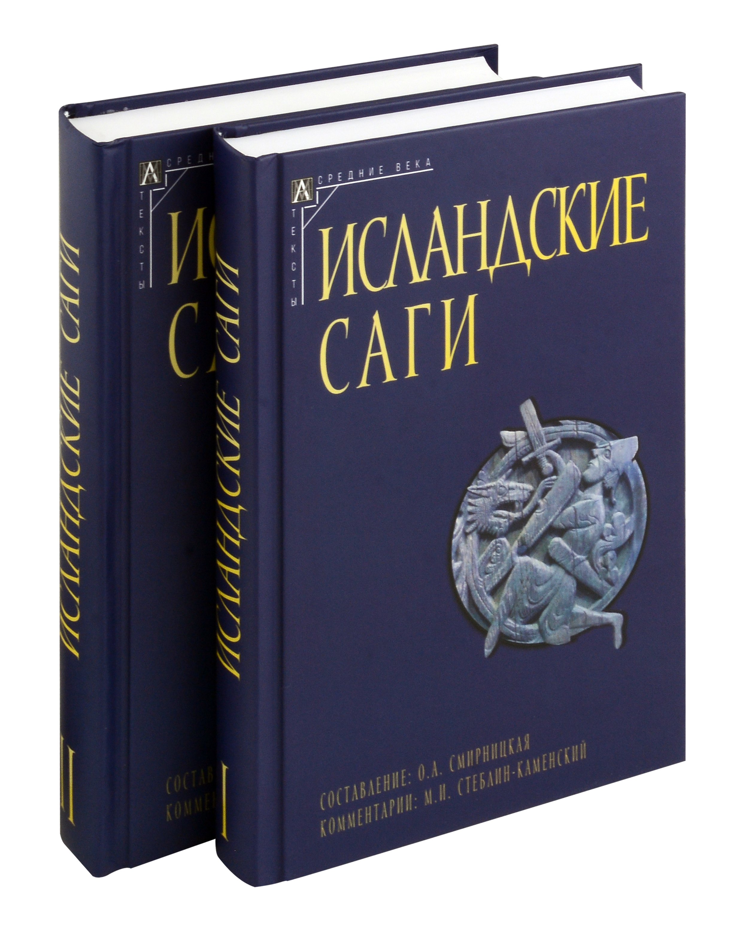 

Комплект из двух книг: Исландские саги