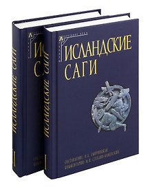 Комплект из двух книг: Исландские саги