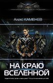 На краю вселенной - 0