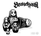 Вельзевуллы. Рашн эдишн