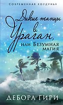 Дикие танцы в ураган, или Безумная магия