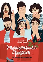 Эмоциональные продажи: Как увеличить продажи втрое