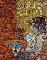 Сокровища Синая