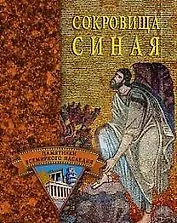 Сокровища Синая