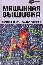 Машинная вышивка: Полезные советы, альбом рисунков