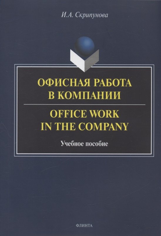 Английский язык  Буквоед Офисная работа в компании = Office Work in the Company. Учебное пособие