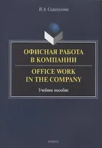 Офисная работа в компании = Office Work in the Company. Учебное пособие