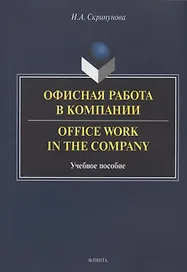 Офисная работа в компании = Office Work in the Company. Учебное пособие