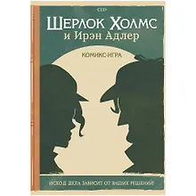 Настольная игра «Комикс-игра Шерлок холмс и Ирэн Адлер», Hobby World
